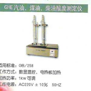 GHE汽油、煤油、柴油酸度測(cè)定儀
